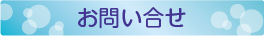 社員研修お問い合せ